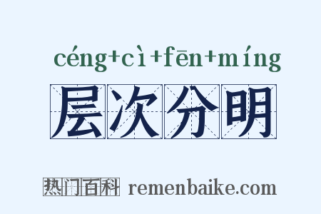 层次分明是什么意思的图片